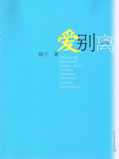 Title details for 爱别离（Love Distance） by 镜子 (Jingzi) - Available
